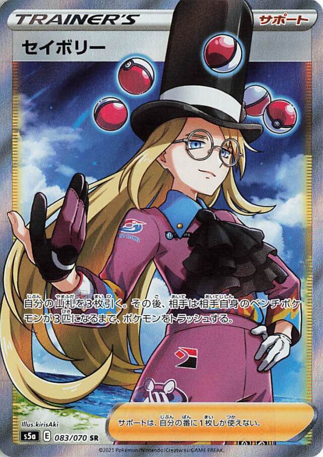 セイボリー【SR】｛083/070｝［S5a］