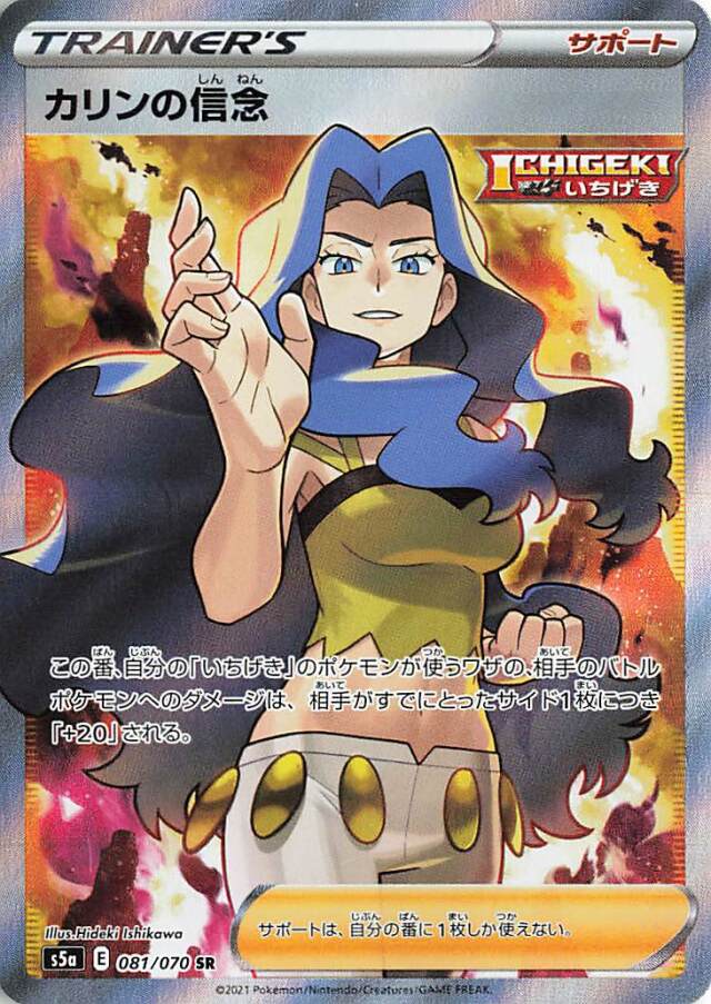 カリンの信念【SR】｛081/070｝［S5a］