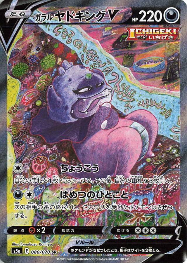 ガラルヤドキングV（SA）【SR】｛080/070｝［S5a］
