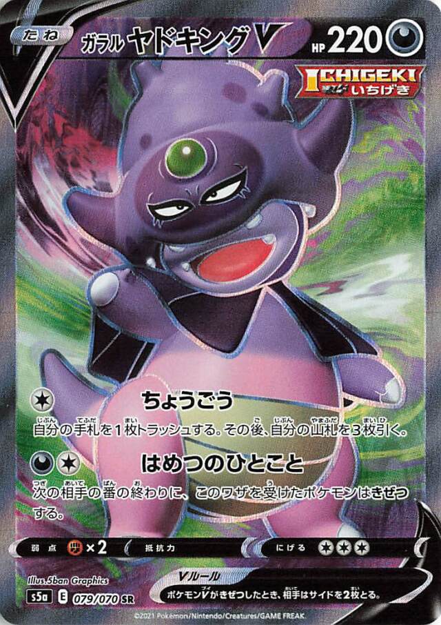 ガラルヤドキングV【SR】｛079/070｝［S5a］