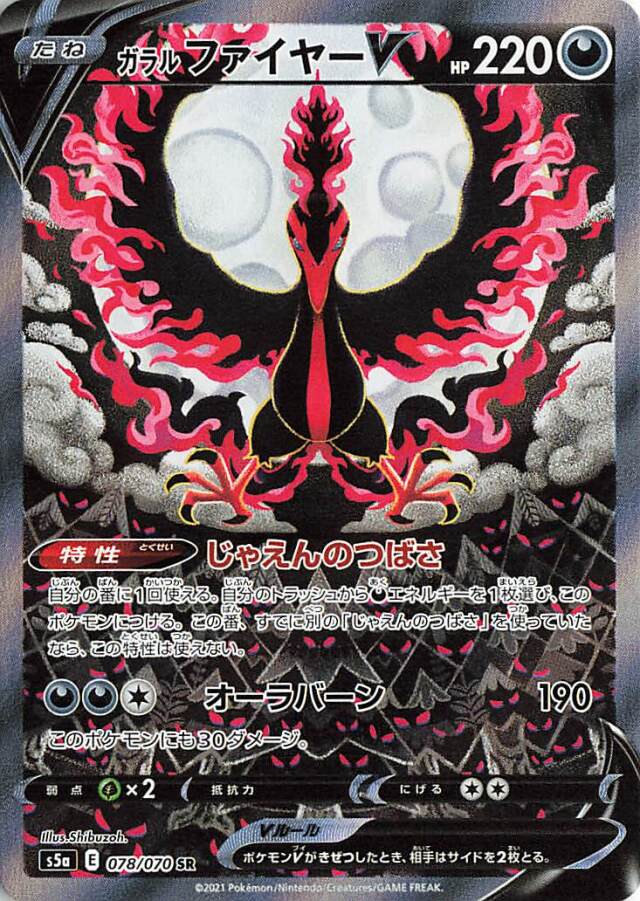 ガラルファイヤーV（SA）【SR】｛078/070｝［S5a］