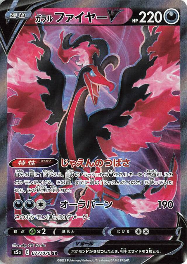 ガラルファイヤーV【SR】｛077/070｝［S5a］