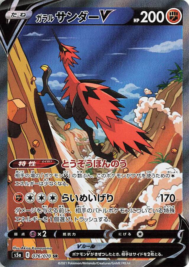 ガラルサンダーV（SA）【SR】｛076/070｝［S5a］