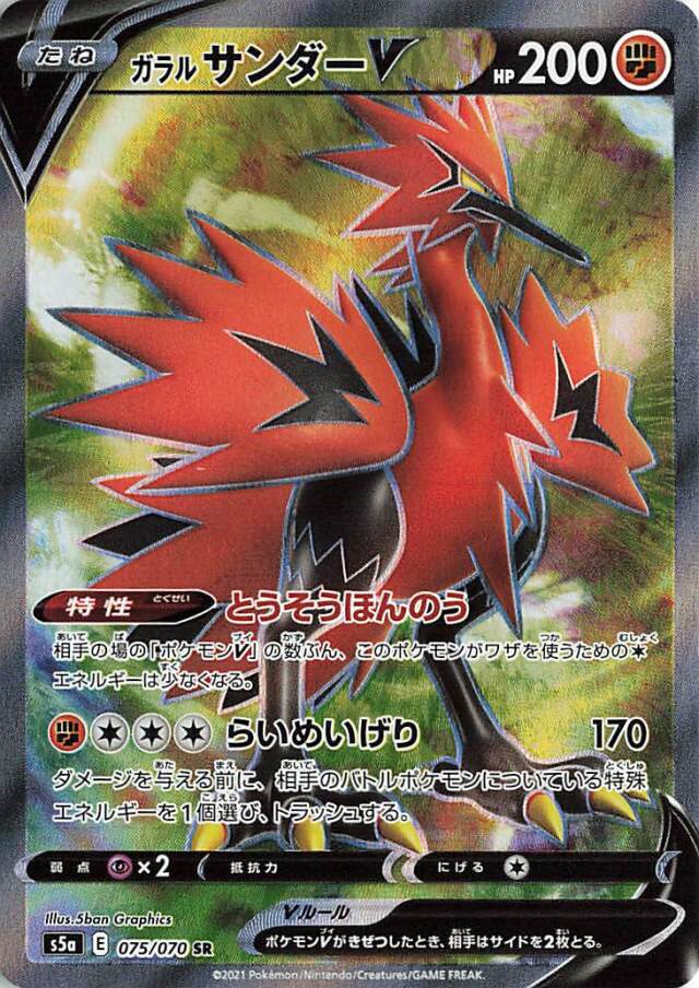 ガラルサンダーV【SR】｛075/070｝［S5a］