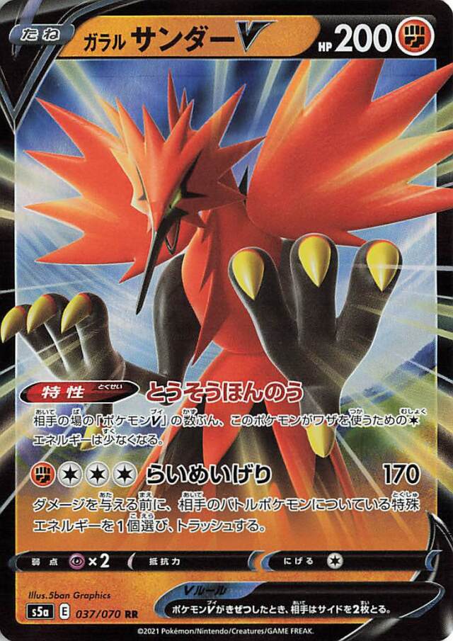 ガラルサンダーV【RR】｛037/070｝［S5a］