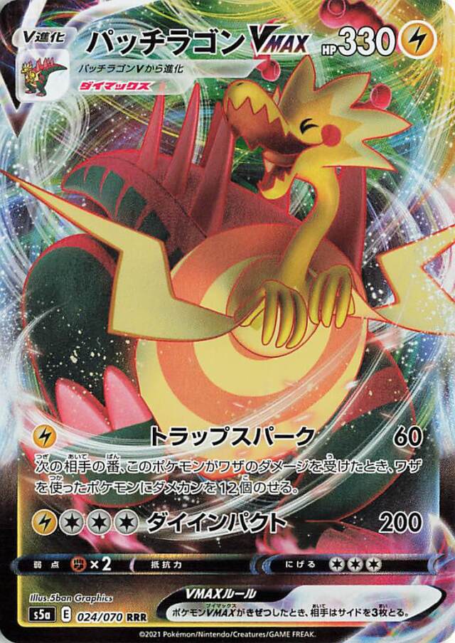 パッチラゴンVMAX【RRR】｛024/070｝［S5a］