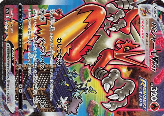 バシャーモVMAX（SA）【HR】｛086/070｝［S5a］