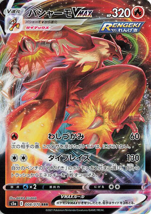 バシャーモVMAX【RRR】｛008/070｝［S5a］