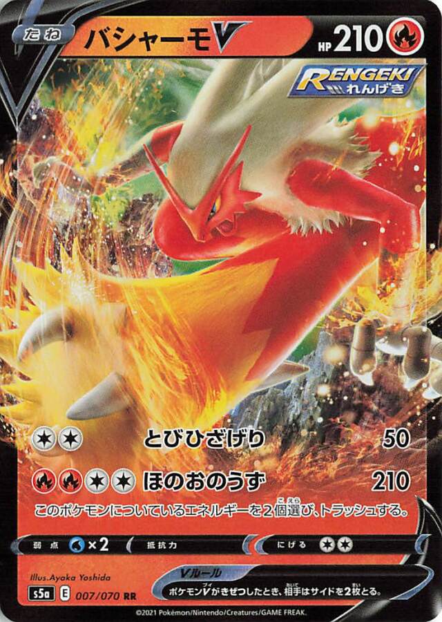 バシャーモV【RR】｛007/070｝［S5a］