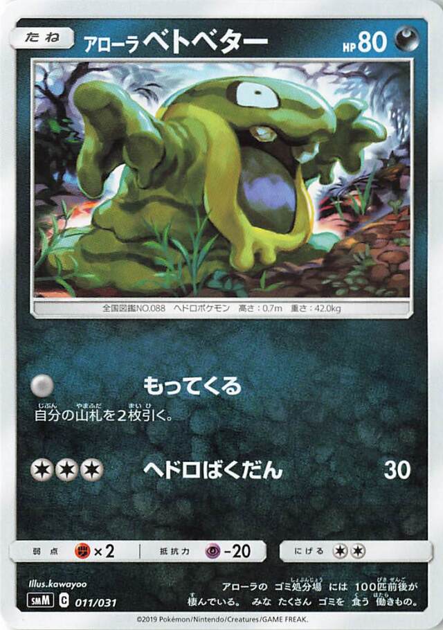 アローラベトベター【－】｛011/031｝［SMM］