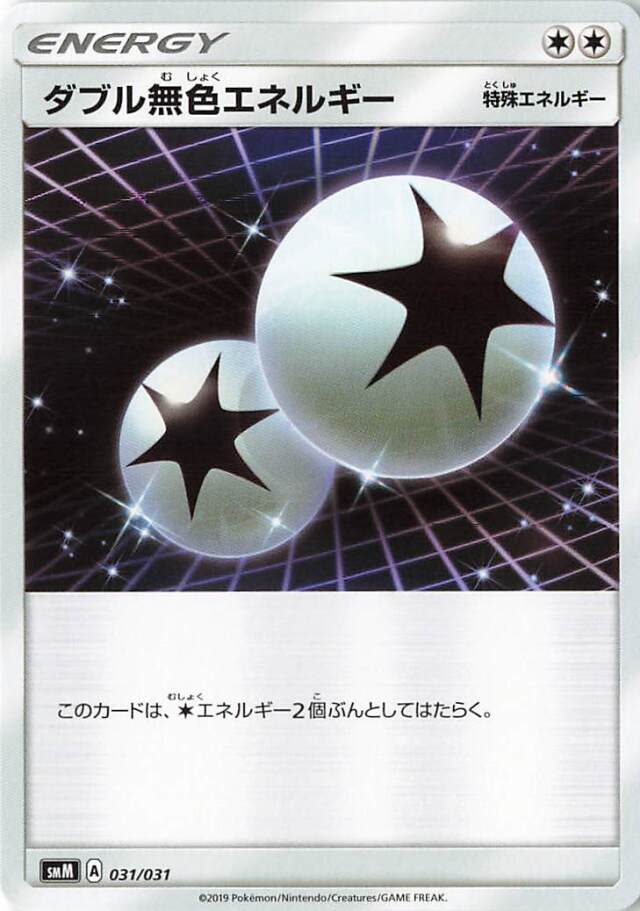 ダブル無色エネルギー【－】｛031/031｝［SMM］