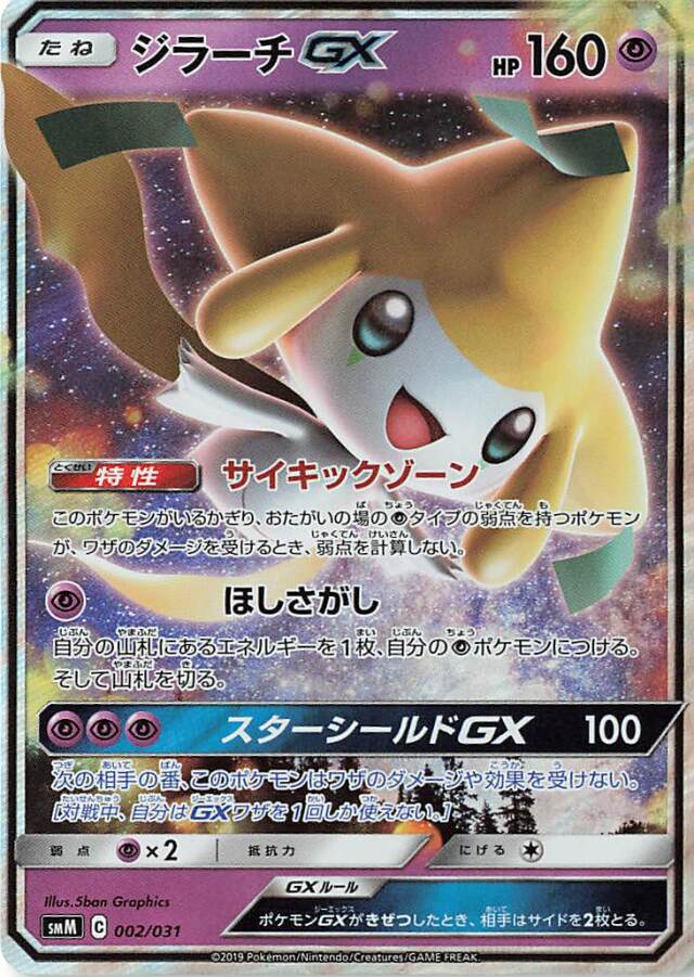 ジラーチGX（RR仕様）【－】｛002/031｝［SMM］