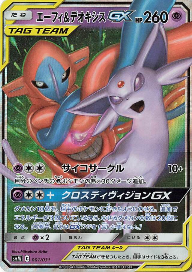 エーフィ＆デオキシスGX（RR仕様）【－】｛001/031｝［SMM］