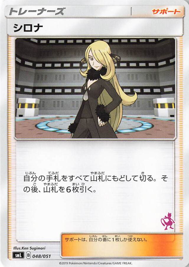 シロナ（ミュウツーマーク入り）【－】｛048/051｝［SML］