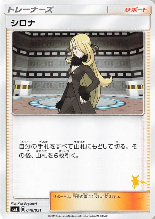 シロナ（ライチュウマーク入り）【－】｛048/051｝［SML］