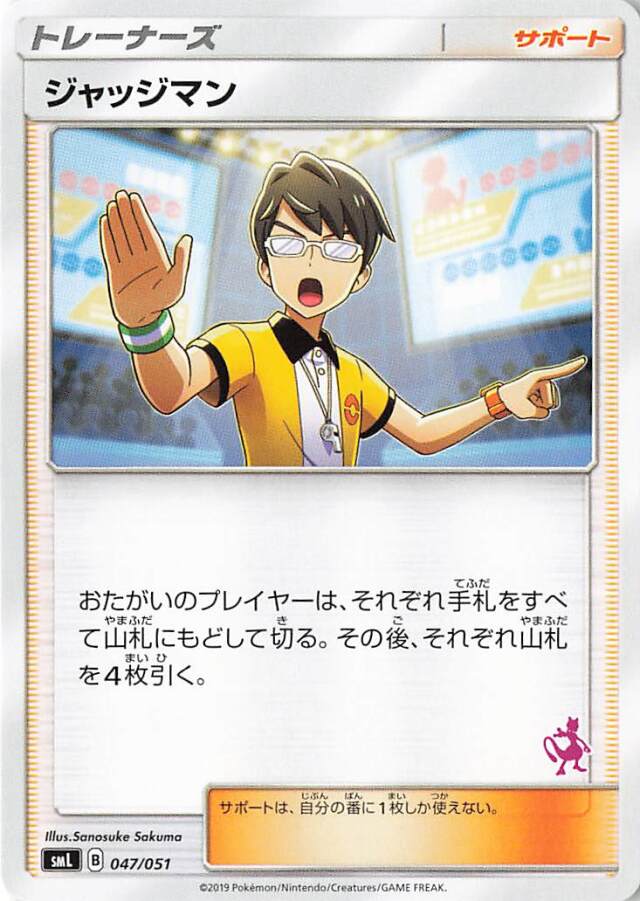 ジャッジマン（ミュウツーマーク入り）【－】｛047/051｝［SML］