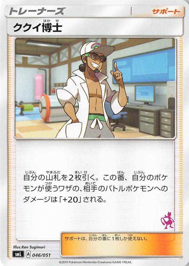 ククイ博士（ミュウツーマーク入り）【－】｛046/051｝［SML］