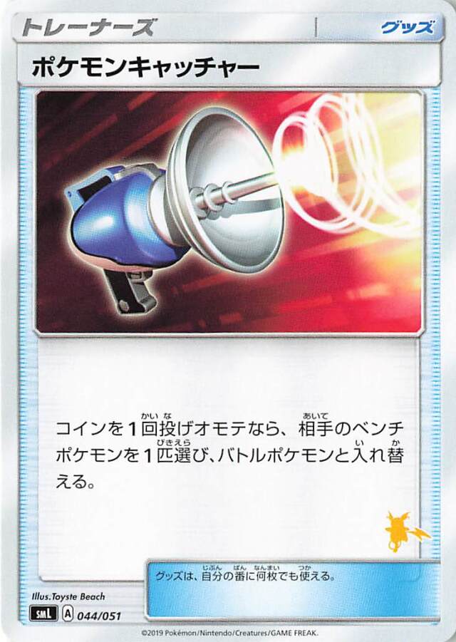 ポケモンキャッチャー（ライチュウマーク入り）【－】｛044/051｝［SML］