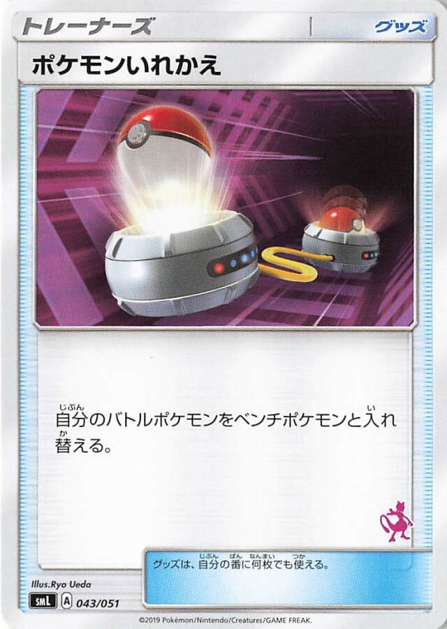 ポケモンいれかえ（ミュウツーマーク入り）【－】｛043/051｝［SML］