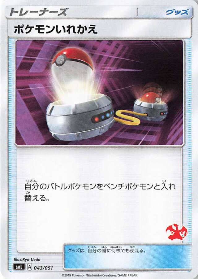 ポケモンいれかえ（リザードンマーク入り）【－】｛043/051｝［SML］