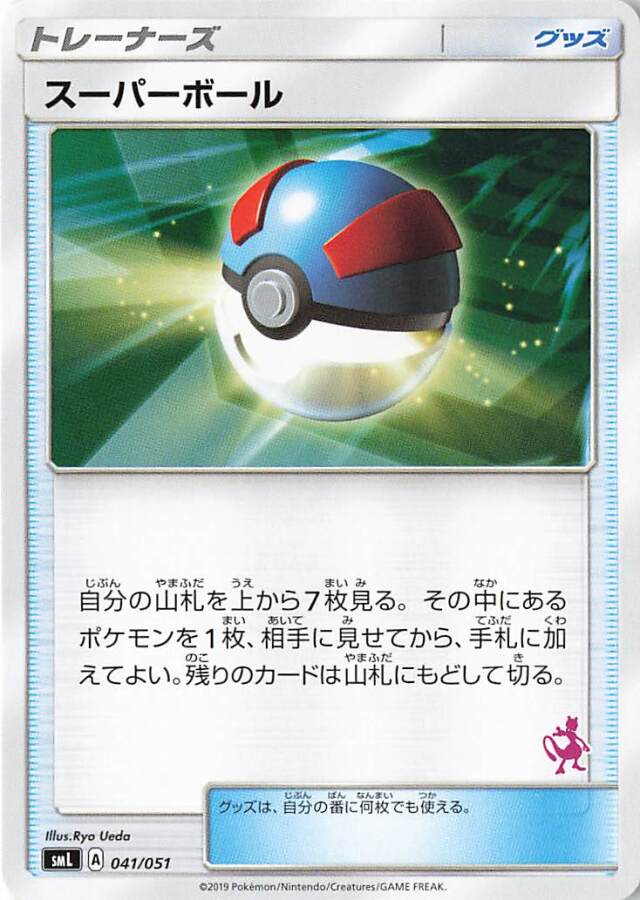 スーパーボール（ミュウツーマーク入り）【－】｛041/051｝［SML］