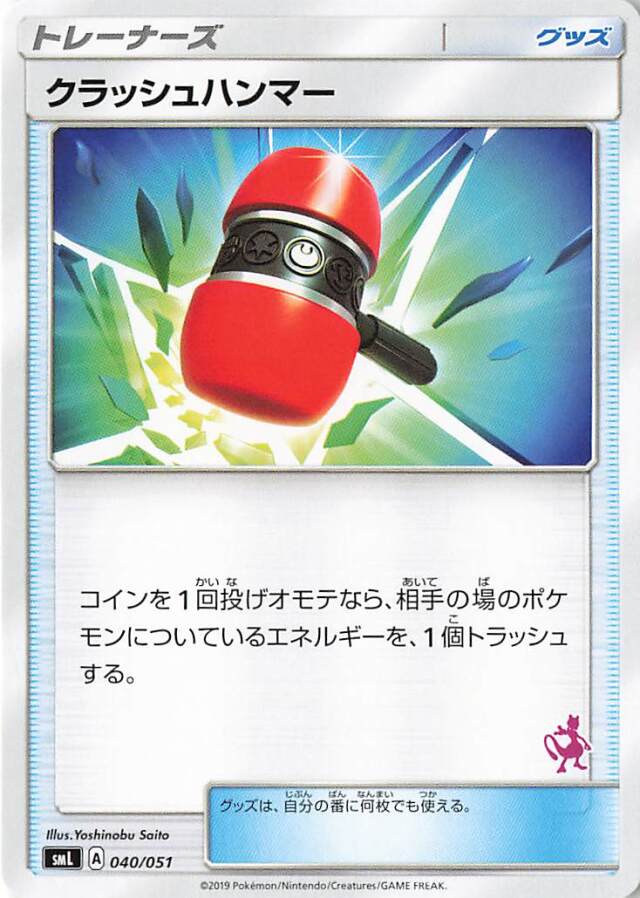 クラッシュハンマー（ミュウツーマーク入り）【－】｛040/051｝［SML］