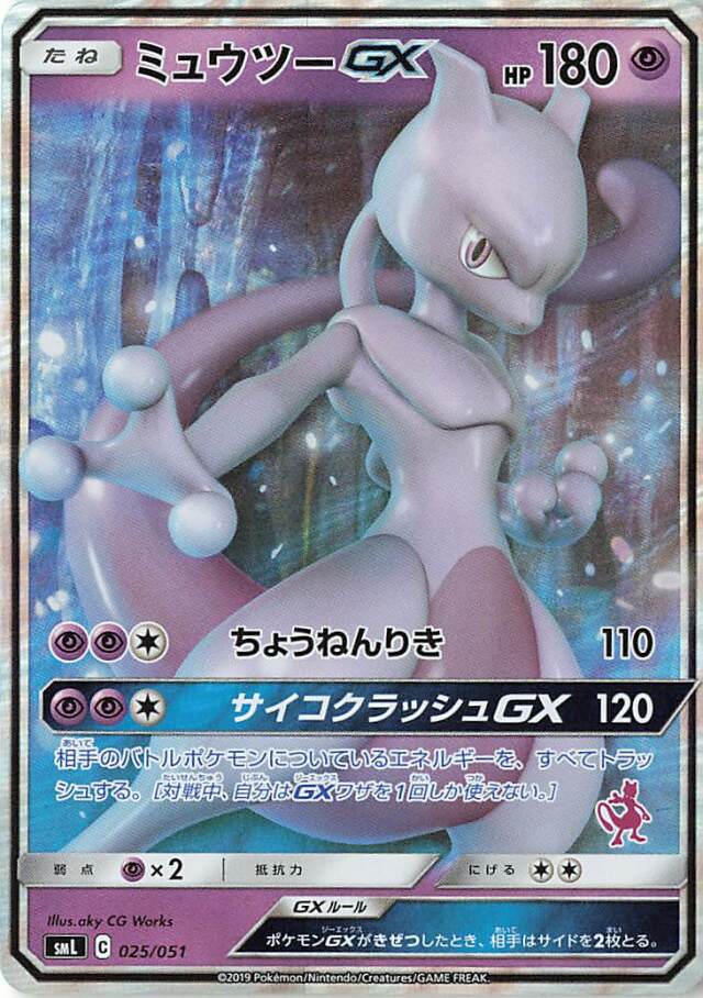 ミュウツーGX（RR仕様）【－】｛025/051｝［SML］