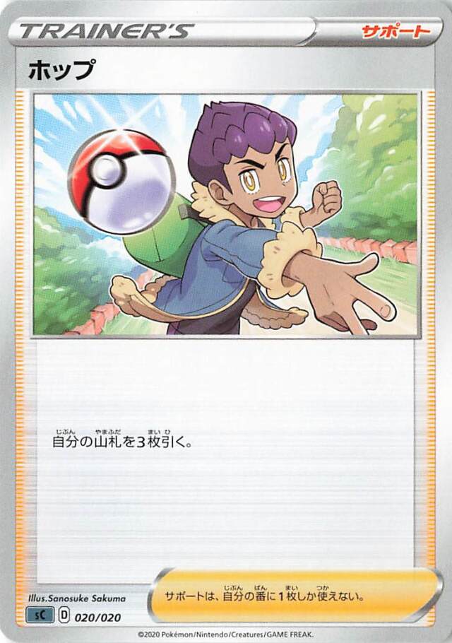 ホップ【－】｛020/020｝［SC］