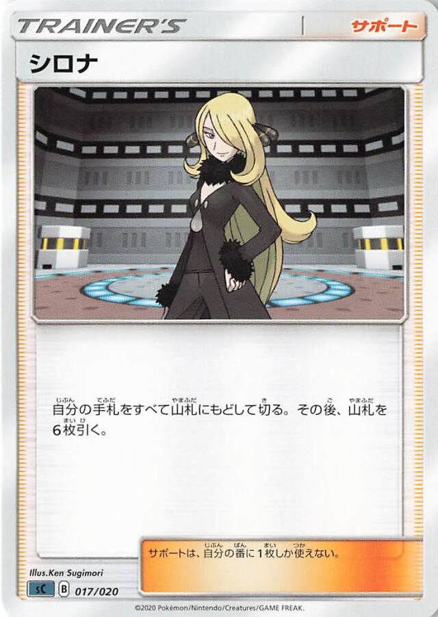 シロナ【－】｛017/020｝［SC］