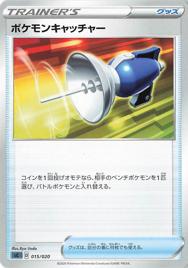 ポケモンキャッチャー【－】｛015/020｝［SC］
