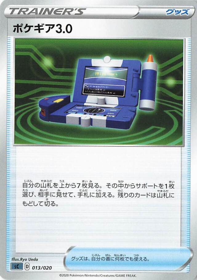 ポケギア3.0【－】｛013/020｝［SC］