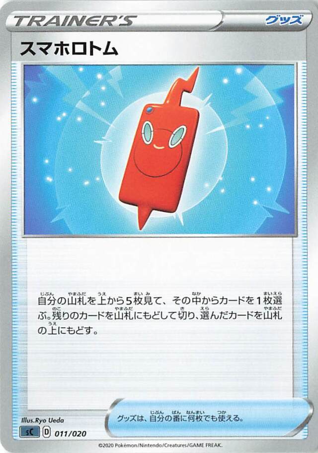 スマホロトム【－】｛011/020｝［SC］