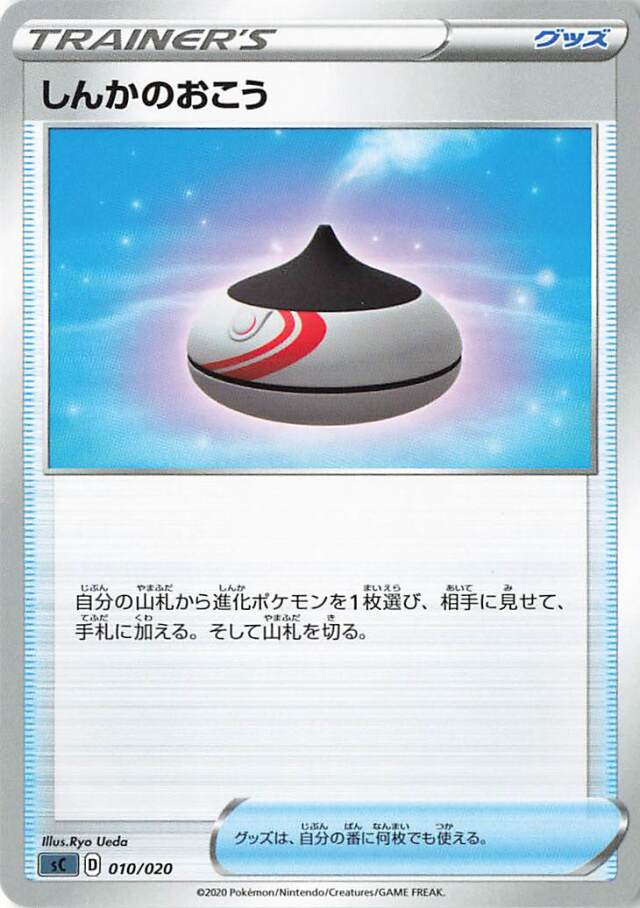 しんかのおこう【－】｛010/020｝［SC］