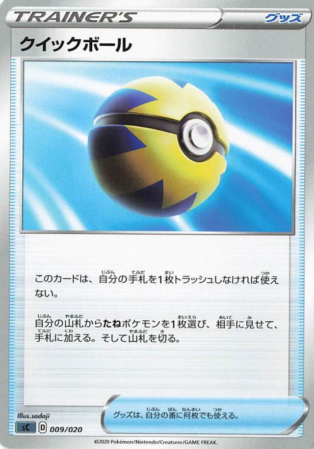クイックボール【－】｛009/020｝［SC］
