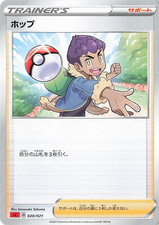 ホップ【－】｛020/021｝［SC］