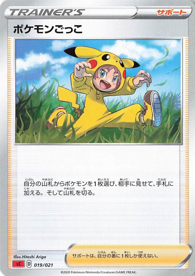 ポケモンごっこ【－】｛019/021｝［SC］