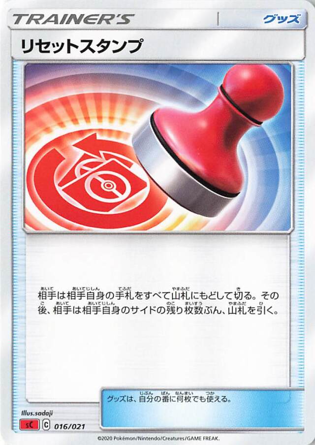 リセットスタンプ【－】｛016/021｝［SC］