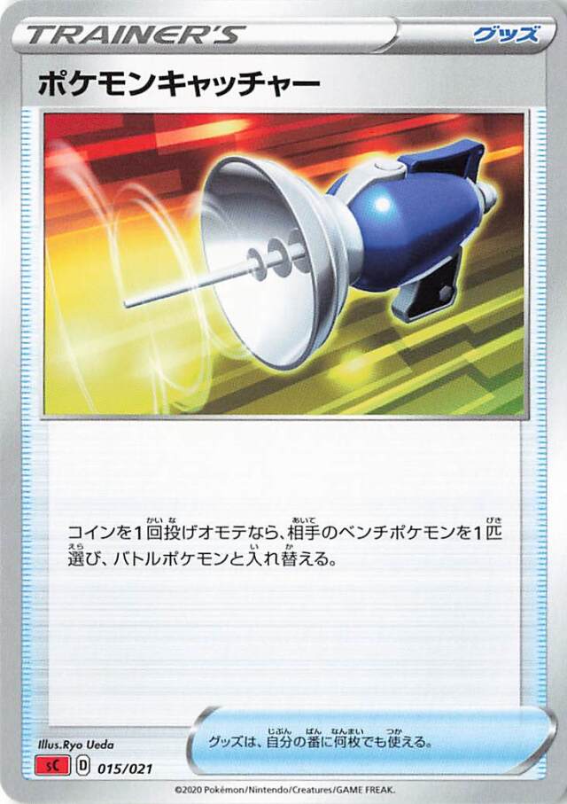 ポケモンキャッチャー【－】｛015/021｝［SC］