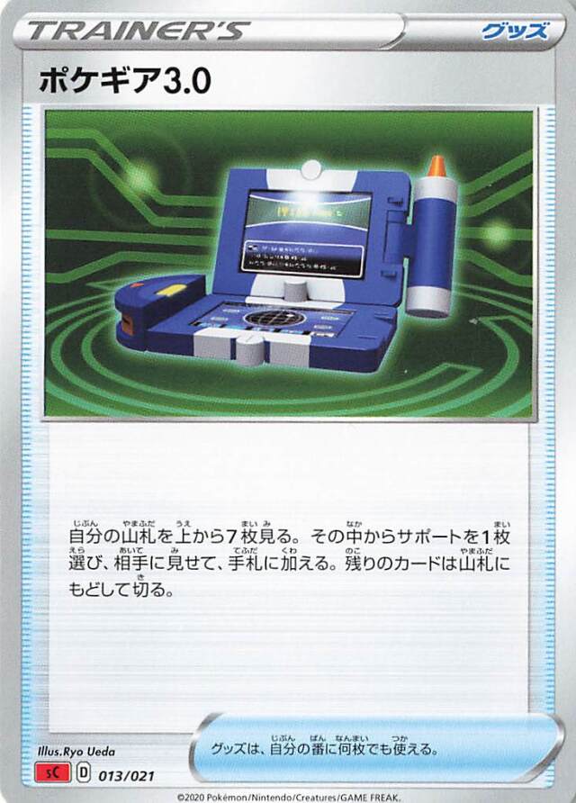 ポケギア3.0【－】｛013/021｝［SC］