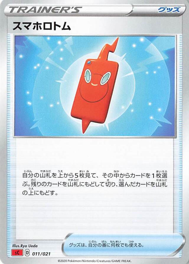 スマホロトム【－】｛011/021｝［SC］