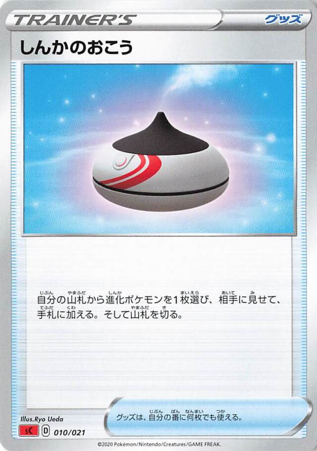 しんかのおこう【－】｛010/021｝［SC］