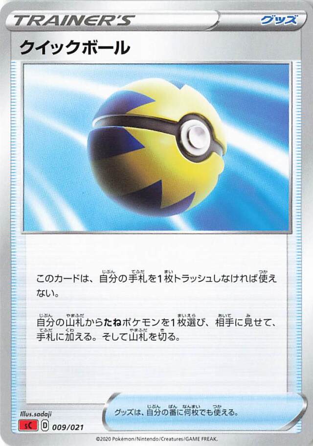 クイックボール【－】｛009/021｝［SC］