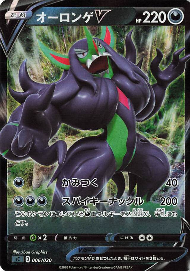 オーロンゲV（RR仕様）【－】｛006/020｝［SC］