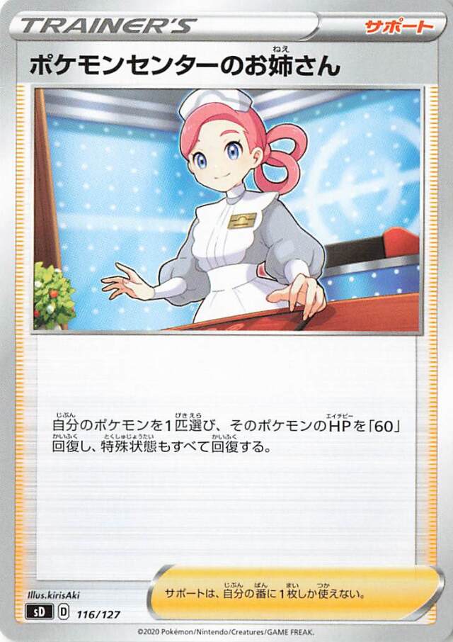 ポケモンセンターのお姉さん【－】｛116/127｝［SD］