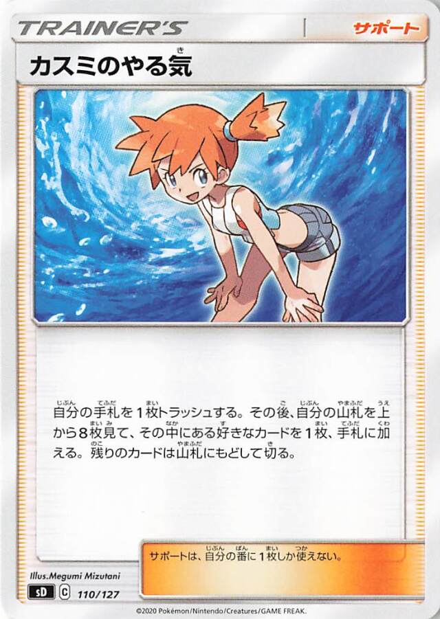 カスミのやる気【－】｛110/127｝［SD］