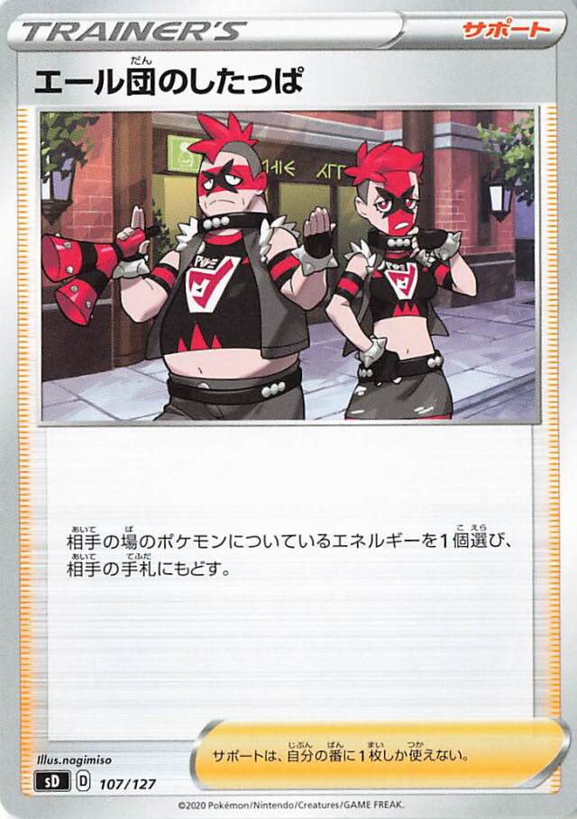 エール団のしたっぱ【－】｛107/127｝［SD］