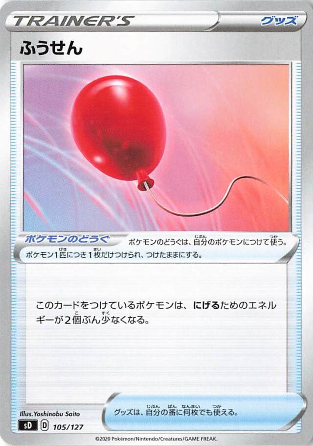 ふうせん【－】｛105/127｝［SD］