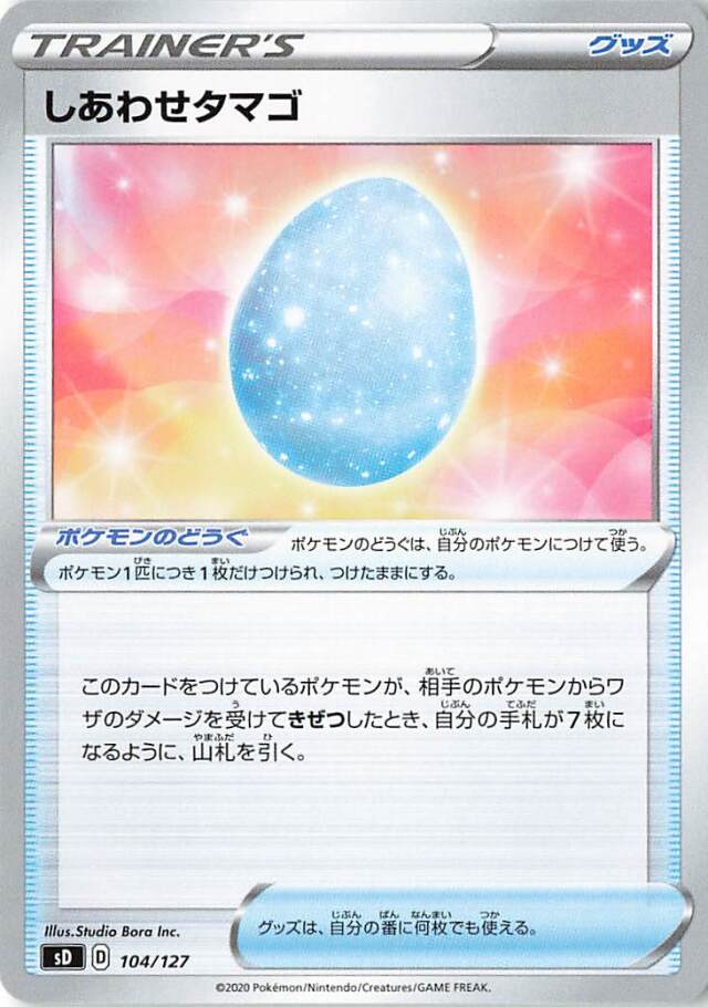 しあわせタマゴ【－】｛104/127｝［SD］