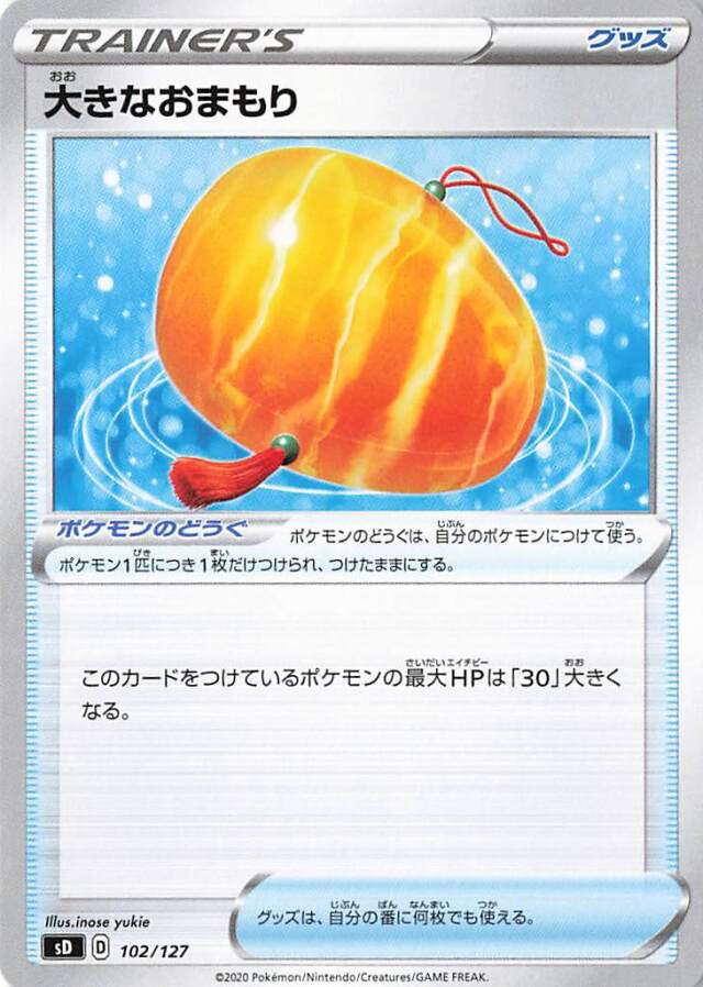 大きなおまもり【－】｛102/127｝［SD］