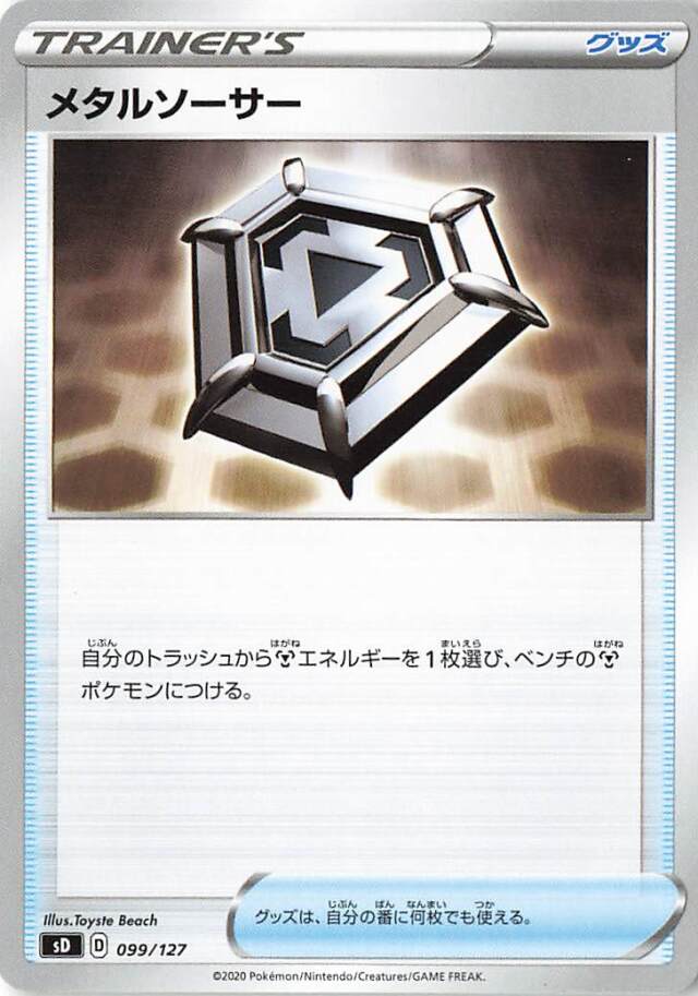 メタルソーサー【－】｛099/127｝［SD］